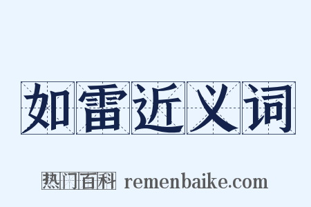 如雷近义词是什么意思的图片